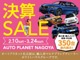 オートプラネット名古屋では２／１０から３／２４で「決算セール」を開催しております！特別低金利２．９％、国産車・登録済未使用車は３．９５％でご用意！