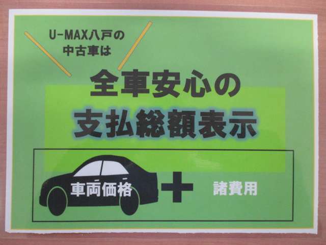 U-MAX八戸の中古車は全車支払総額表示です。総額表示以上は掛かりません。