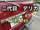 三菱 デリカスターワゴン XL ガソリン 5MT 9人乗 対座シート 岩手県の詳細画像 その3