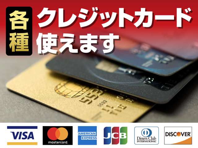 当店では各種クレジットカード払いも対応しております。ご利用をご希望される方はお気軽にお申し出ください。