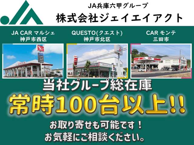 【在庫多数あります！】当社は神戸市北区、西区、三田市に3店舗を展開しております。総在庫は100台以上あります。気になるお車がございましたらお気軽にご連絡ください。
