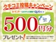 ☆クチコミ投稿キャンペーン☆カーセンサーへのクチコミ投稿でQUOカード500円分プレゼント♪是非、当社の評価を宜しくお願い致します！