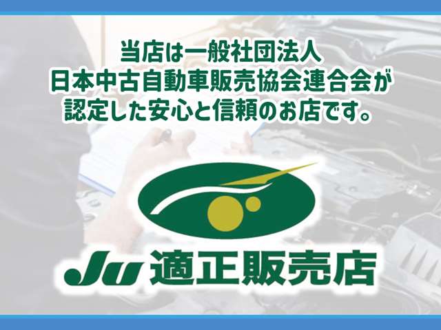 JU適正販売店認定制度は、中古自動車販売士が在籍していることに加えて、お客様のカーライフに寄り添い、末永くお付き合いいただける安心・信頼のお店。そのための一定基準を満たした販売店を認定する仕組みです。