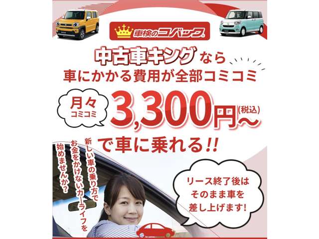 中古車のリースも可能です。月々3300円からお探しが可能です。軽自動車でも普通車でもご希望のお車があれば全国からお探し致します。詳しくはこちらhttps://www.589.co.jp/used/