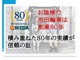 お陰様で創業８０年を迎える事が出来ました。１００年続く企業を...