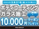 ５／３１までにご購入のお客様限定で、ボディコーティング施工時に使用可能な１万円分のクーポンをプレゼント致します。詳しくはスタッフまでお問い合わせください。