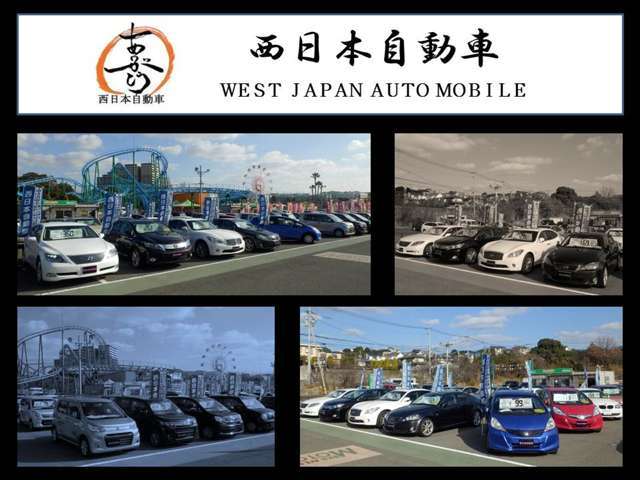 有限会社 西日本自動車は創業２１年！豊前市に本店を構え、大型展示場が福岡市かしいかえんモータウン内にございます。総在庫数述べ１５０台の品ぞろえ！高級車から軽自動車まで幅広い車種を取り揃えています。