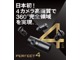 日本初！４カメラ高画質で３６０°全方向領域を実現！日本初！４ＣＨ－ＦＨＤ特許取得済み（７０４３１７号）３６０°を体感してください！スーマトフォンアプリ対応でＬＩＮＥで共有も可能！