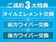 60万円以上の中古車をご購入の方にエンジンオイル、オイルエレメント、ワイパーゴム前後3本を交換します！