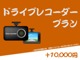 当社が自信を持ってオススメできるドライブレコーダーを+1万円で取り付けまで行います！
