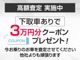 ★下取りありで3万円お値引き★お値引きは有料保証とボディーコーティングのセット注文、柏店でご購入時は合計374,700円～頂いた場合に限ります。