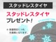 数量限定！スタッドレスタイヤをプレゼントします！数に限りがありますのでお早めにお申しつけください。※お問合せの際、スタッドレスタイヤの件とお伝えください。※当社指定の中古タイヤとなります。