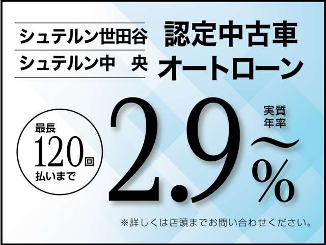 実質年率２．９％～ご案内可能です。残価設定型や均等払いでは最長１２０回払いまで設定いただけます。試算もすぐにできますので、まずはお気軽にお問い合わせください。