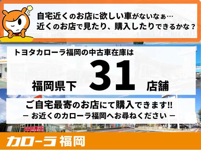 福岡県下３１拠点、お近くのトヨタカローラ福岡のお店で購入可能...