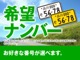 希望ナンバーを取得するプランです。お好きな数字や思い出の数字を愛車に！※一部取得出来ないナンバーも御座います。