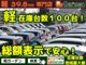 【お店のご紹介】当店は姫路初の軽自動車３９．８万円専門店です！軽自動車ばかり、オールメーカーお取り扱いしています！諸費用もパックで分かりやすい設定になってます！