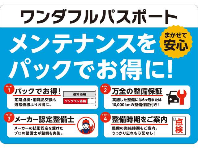 定期点検や消耗品交換がセットになった、お得なメンテナンスパック！プロの認定整備士が担当し、６ヶ月または１万ｋｍの整備保証付きで安心です。時期が来たらお知らせが届くので、点検忘れも防げます。
