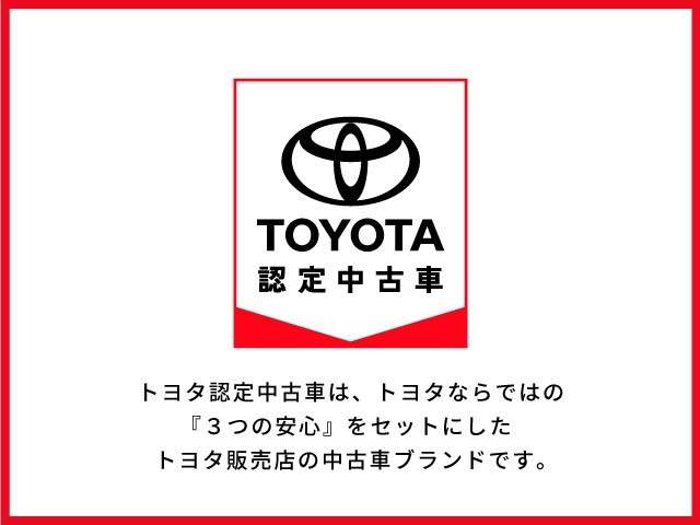 【トヨタ認定中古車】トヨタ認定中古車は、トヨタならではの『３つの安心』をセットにしたトヨタ販売店の中古車ブランドです。