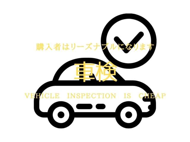 ご購入車様特典の車検格安保証 2年に一度やってくる車検。お安く抑えたい方必見!