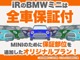 ■創業から25年間、ミニだけを販売してきたミニ中古車専門店のiRが大手保証会社と共同開発したオリジナル保証！ミニのウィークポイントもカバーできるよう保証部位を追加したオリジナル保証を６ヶ月間無料でご提供！