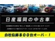 九州最大級のディ－ラー、日産福岡の豊富な在庫から、希望のお車をお選びいただけます！！！