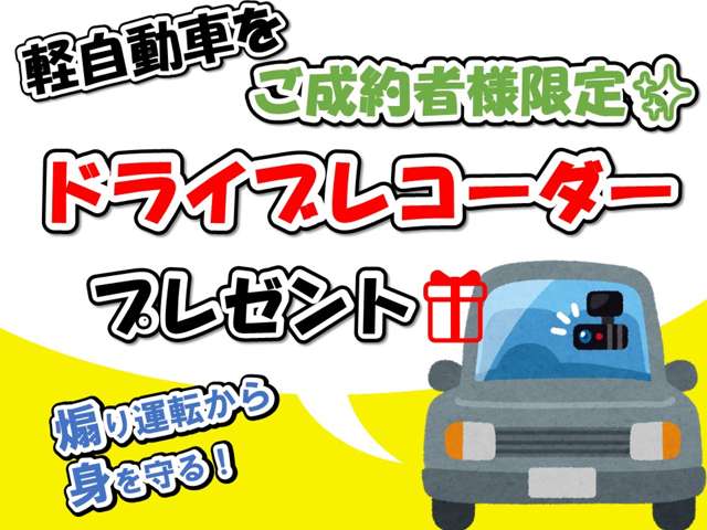 ★軽自動車限定クーポン★ドライブレコーダープレゼント！