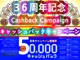 ３６周年Cashbackキャンペーン・50万円以上買い上げお...