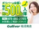◇お車探しはガリバー柏沼南店にお任せください！