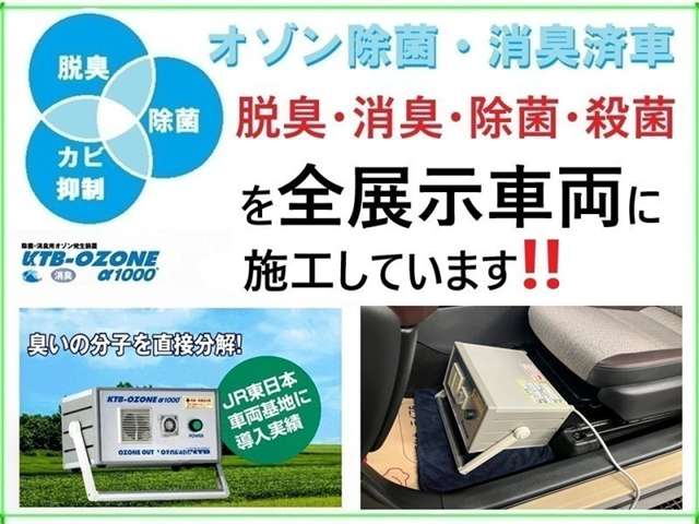 公共交通機関であるJR東日本でも導入されている実績あるオゾン除菌機器を使用。目に見えない菌やニオイの原因を分解し、全展示車両に清潔で快適な車内環境を整えた状態でご案内しています。