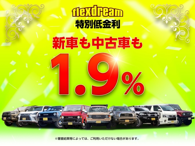 flexdream特別低金利キャンペーン！新車・中古車ともに1.9％～、最長120回ま