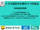 トヨタ認定中古車はここまでやります！きっとご満足頂けるかと思いますので、お気軽にお問合せ、ご来店宜しくお願い致します。