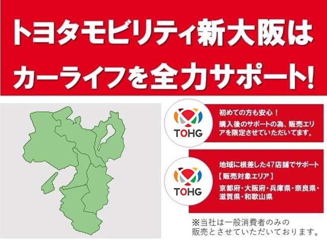 当社では、近畿2府4県（大阪・兵庫・京都・奈良・滋賀・和歌山）の方で、ご来店により現車の確認、お引渡しができるお客様に販売を限らせて頂きます。また転売・輸出目的、同業者様への販売は行っておりません
