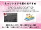 「汚れ落ち効果」と「輝き・光沢」を両立させ撥水効果を高めたガラス質被膜とフッ素化合物のハイブリッドボディコーティングです。