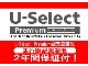 ★U-Select Premium★ 認定車は２年のホッと保...