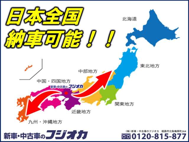 日本全国納車もお任せ下さい！北海道～沖縄までご納車可能でございます。