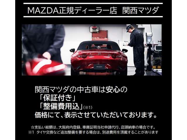 関西マツダの中古車は、納車前点検整備してからのお渡しです（点検記録簿付）納車後の中古車保証付き！マツダ整備工場は全国に約８００ヶ所！全国規模のマツダディーラーで安心を！