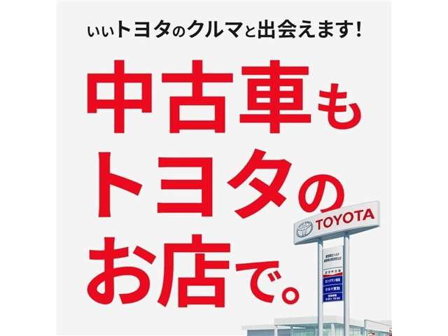 トヨタの中古車は1年間走行距離無制限のロング保証付き！！ 安心で快適なカーライフをお約束します。
