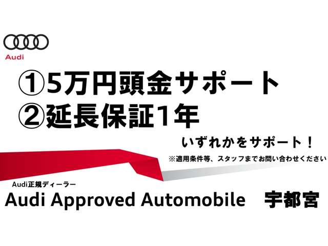 「Audi認定中古車延長保証」もご用意しております。有償にてさらに１年延長することの出来る制度です。詳しくは販売店スタッフまでお気軽にお問い合わせください