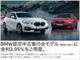 BMW認定中古車の全モデルにオートローン金利3.95％実施中...