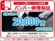 当社で自動車保険にご加入いただくと、お得な保証が無料付帯！バンパーについた傷を2万円まで補償！