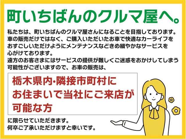 栃木県内及び隣接市町村にお住まいで、当社にご来店可能な方に限らせて頂きます。