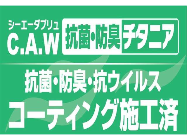 室内CAW抗菌・防臭チタニア施工済です。