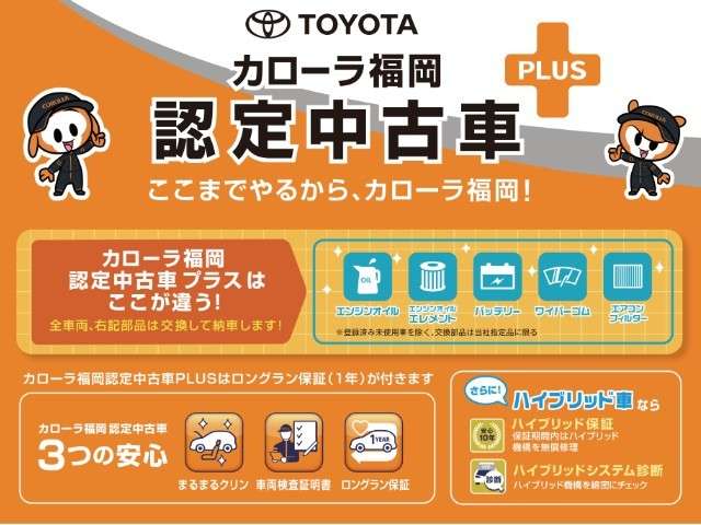 カローラ福岡認定中古車ＰＬＵＳ エンジンオイル・オイルフィルター・バッテリー・ワイパーゴムを新品に交換！さらに、車両検査証明書付！1年保証付！
