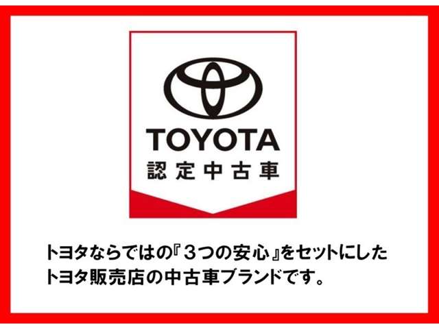 ☆　三つの安心！　トヨタ認定中古車の取り扱い店です。