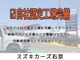 ホームページでは、スズキカーズ右京からのお知らせやお車の情報などを掲載しております♪（https://suzukicars-ukyo.com/）インスタグラムでも投稿しておりますのでぜひご覧ください！（carsukyo）