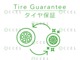 2年間保証されるタイヤ保証もご加入可能です。