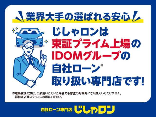 ◆東証プライム上場の安心感！中古車販売業界大手IDOMグループの自社ローン取扱専門店です。初めての方や、ローンに不安がある方も安心してご相談ください。