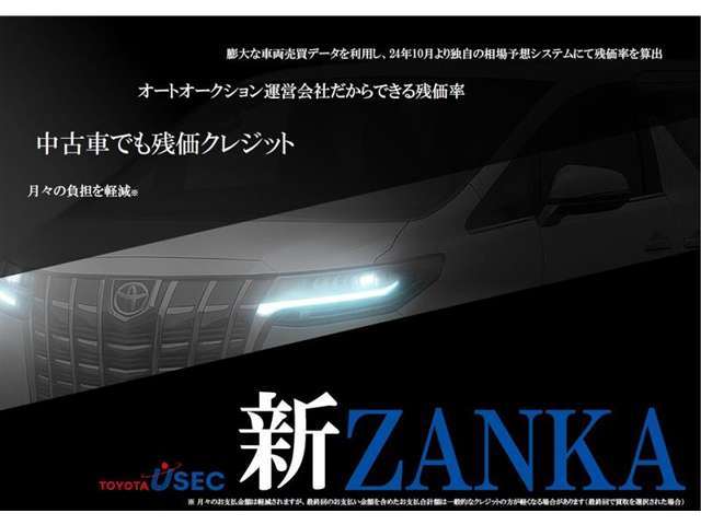 新・残価ローン、はじまりました！！ 当社ならではのビッグデータを活用し、月々お支払軽減！
