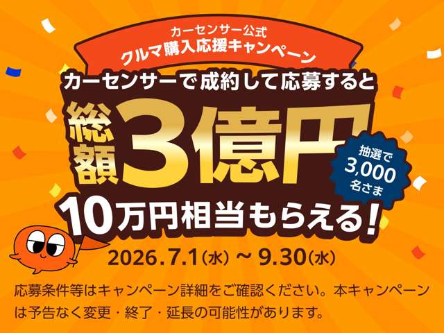 7月~9月の期間でカーセンサーに問合せ＆成約すると、「ポイントギフト10万円」が3,000名様に当たるキャンペーンを開催中です。