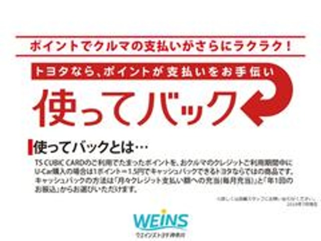 【使ってバックとは】ＴＳ　ＣＵＢＩＣ　ＣＡＲＤのご利用でたまったポイントをおクルマのクレジットご利用期間中にＵ－Ｃａｒ購入の場合は１ポイント＝１．５円でご利用できるトヨタならではの商品です。